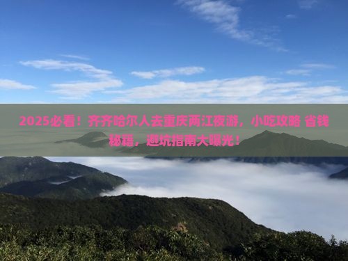 齐齐哈尔去重庆两江夜游旅游小吃