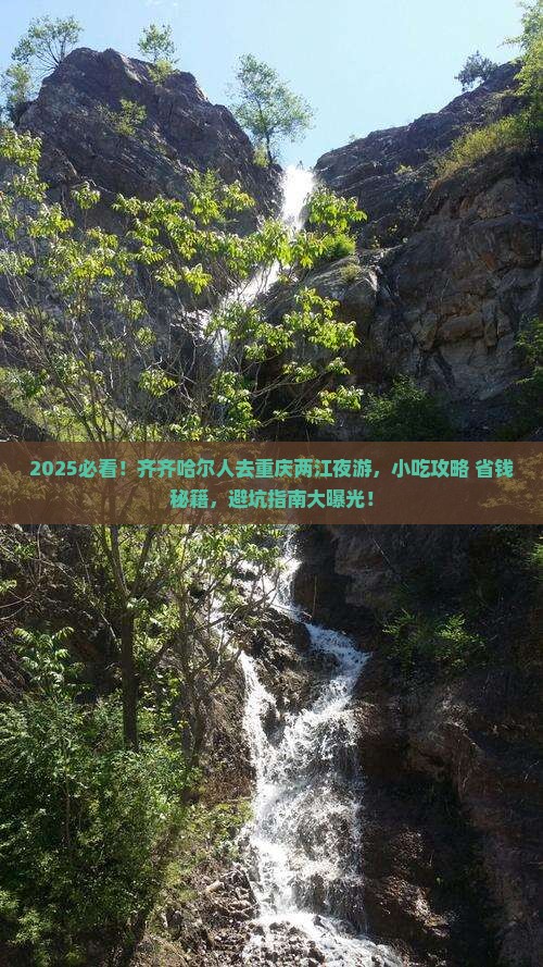 齐齐哈尔去重庆两江夜游旅游小吃