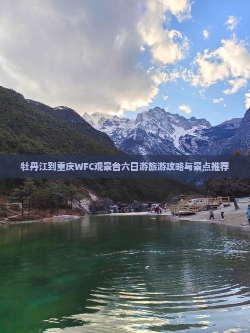 牡丹江去重庆wfc观景台六日游