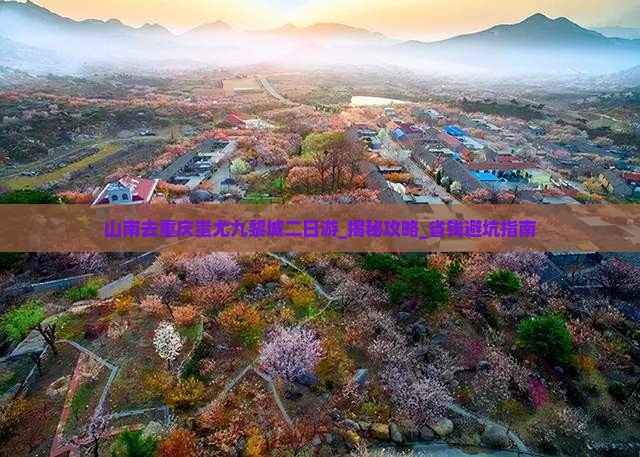 山南去重庆蚩尤九黎城二日游 山南去重庆蚩尤九黎城二日游