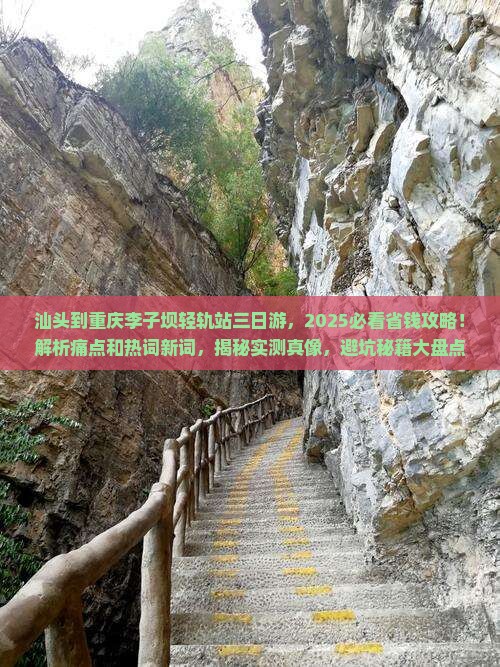 汕头到重庆李子坝轻轨站三日游