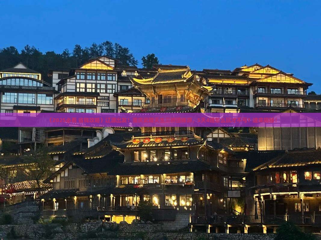 辽源到重庆武隆天生三桥团体旅游