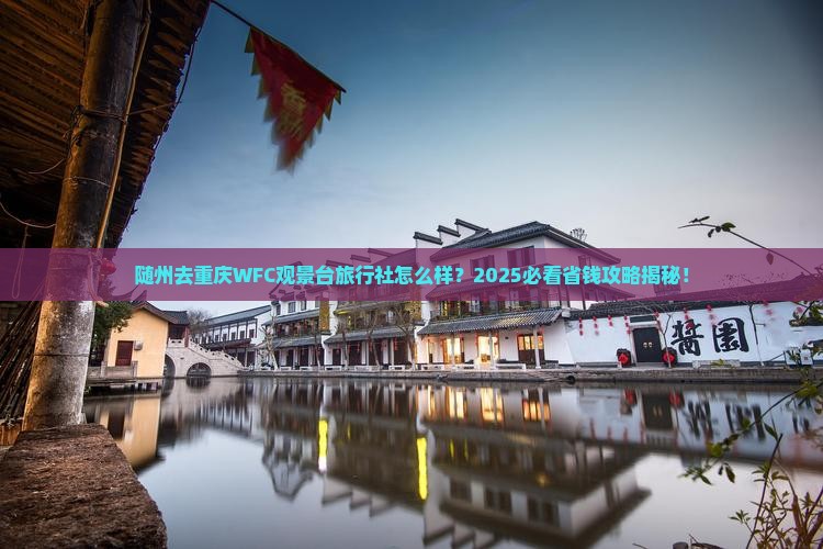随州去重庆wfc观景台旅行社