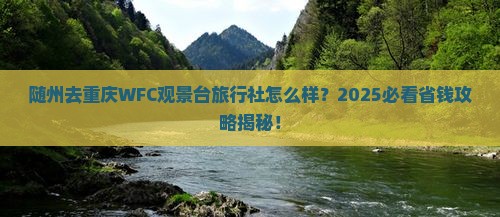 随州去重庆wfc观景台旅行社