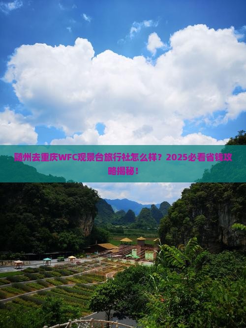 随州去重庆wfc观景台旅行社