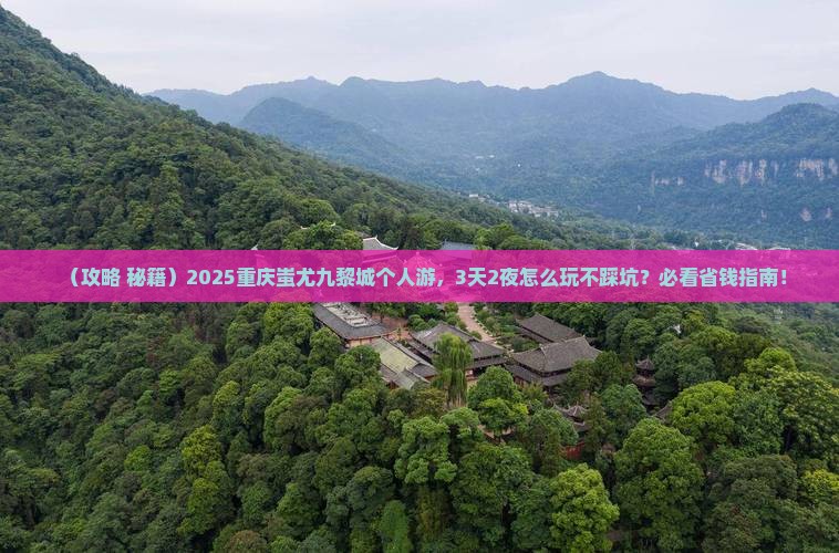 春节到重庆蚩尤九黎城个人游