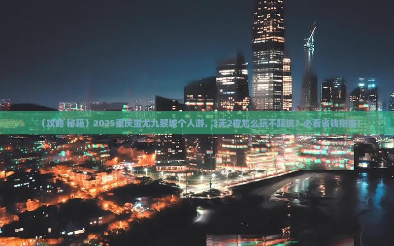 春节到重庆蚩尤九黎城个人游