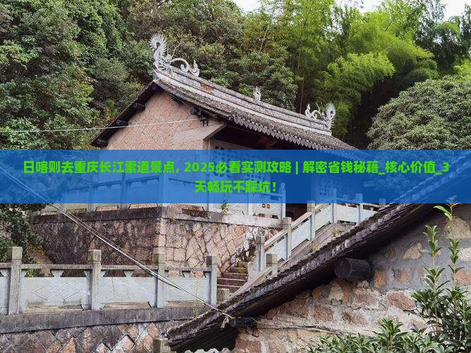 日喀则去重庆长江索道景点