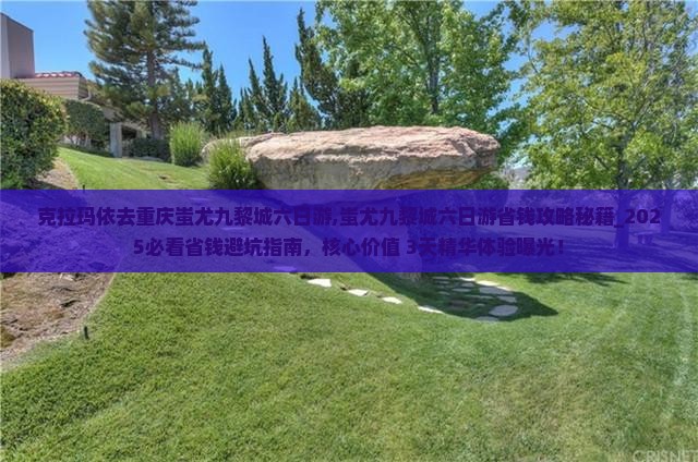 克拉玛依去重庆蚩尤九黎城六日游