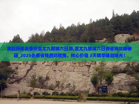 克拉玛依去重庆蚩尤九黎城六日游