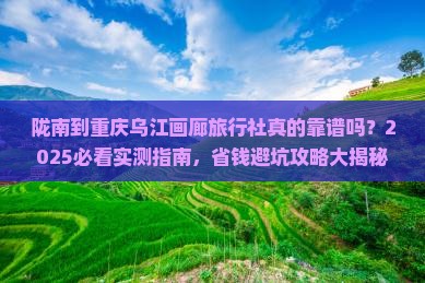 陇南到重庆乌江画廊旅行社