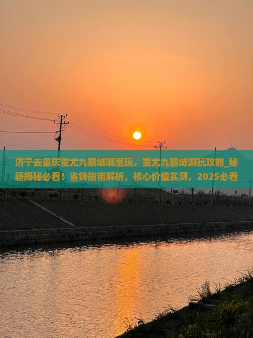 济宁去重庆蚩尤九黎城哪里玩