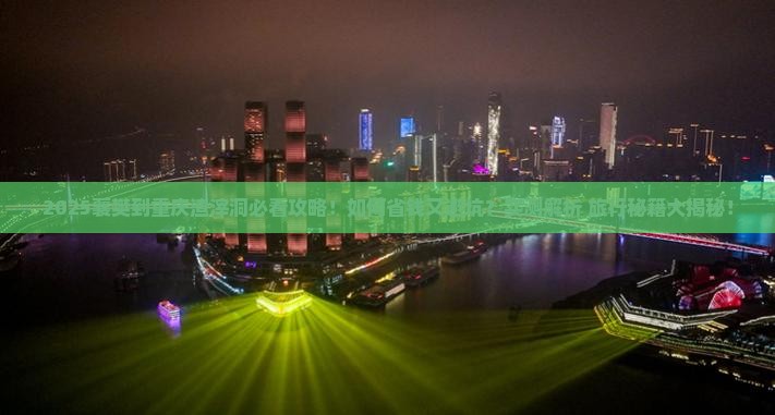 襄樊到重庆渣滓洞旅行社