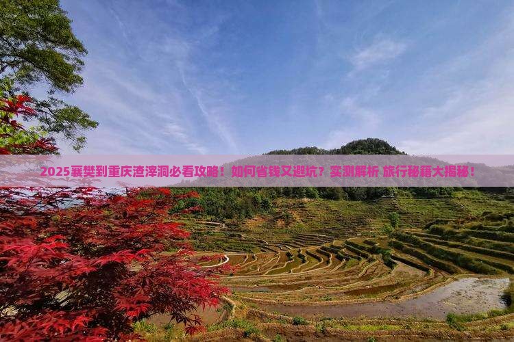 襄樊到重庆渣滓洞旅行社
