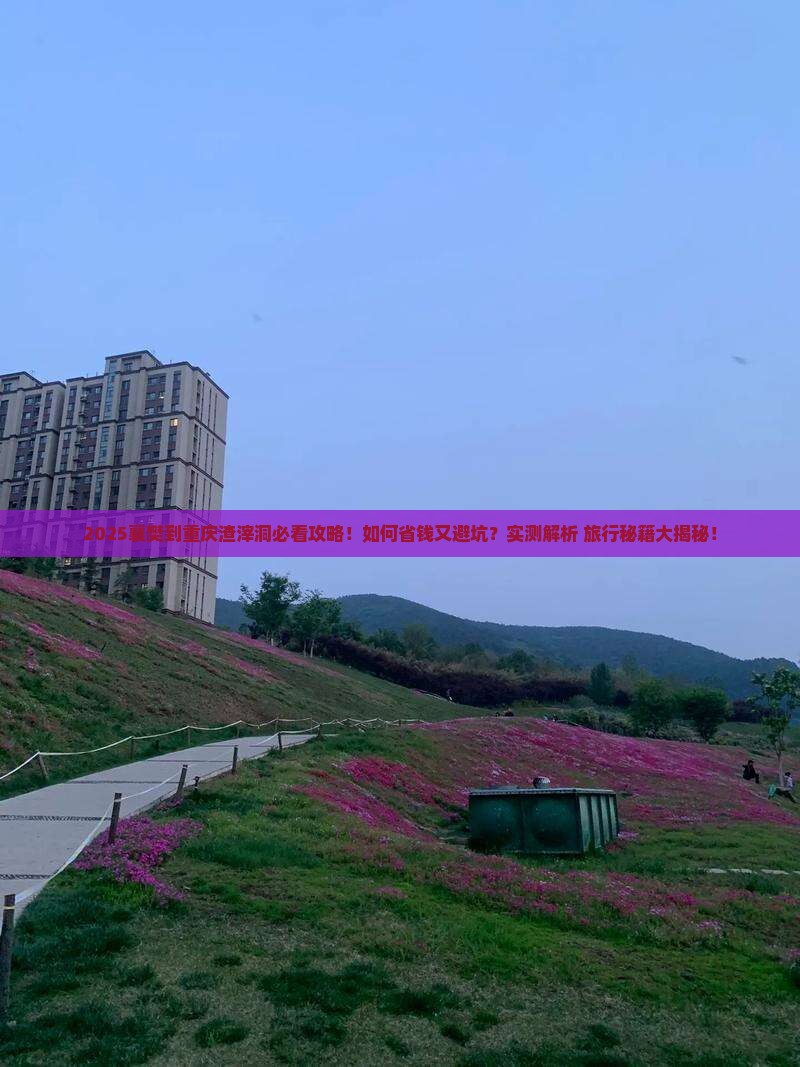 襄樊到重庆渣滓洞旅行社