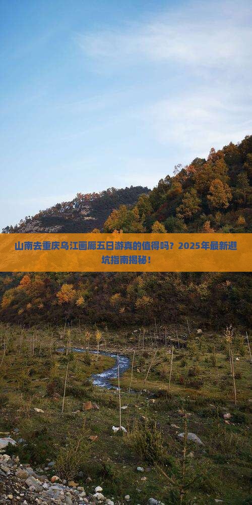 山南去重庆乌江画廊五日游