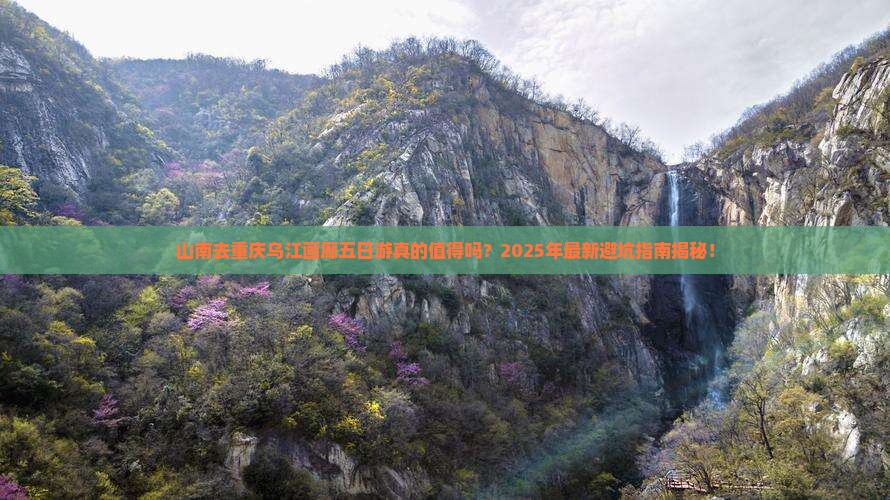 山南去重庆乌江画廊五日游