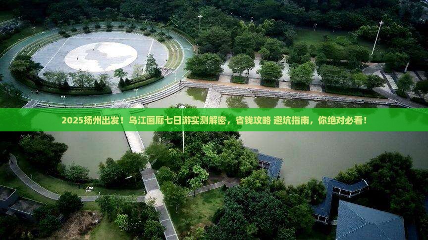 扬州到重庆乌江画廊七日游