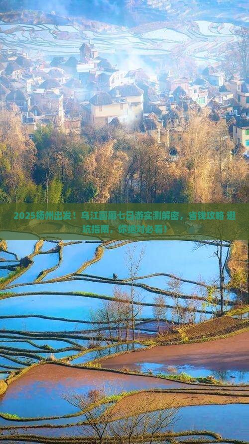 扬州到重庆乌江画廊七日游