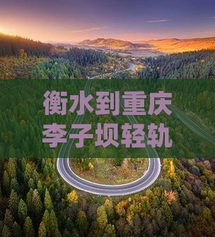 衡水到重庆李子坝轻轨站三日游