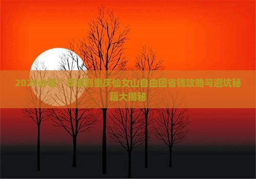 安康到重庆仙女山自由团