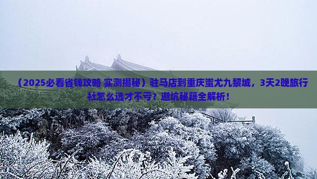 驻马店到重庆蚩尤九黎城旅行社