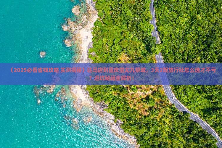 驻马店到重庆蚩尤九黎城旅行社