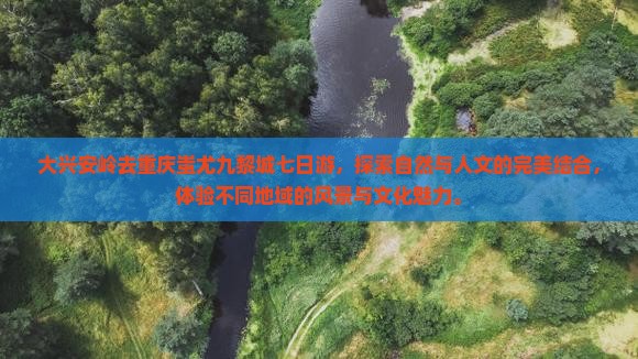 大兴安岭去重庆蚩尤九黎城七日游