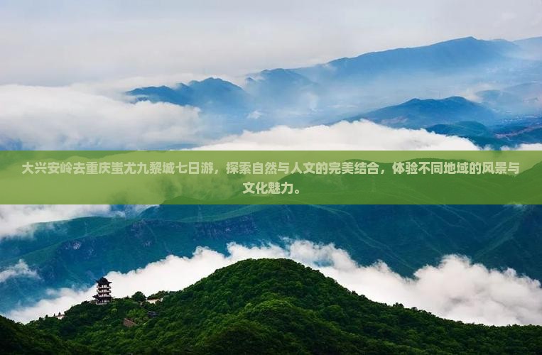 大兴安岭去重庆蚩尤九黎城七日游