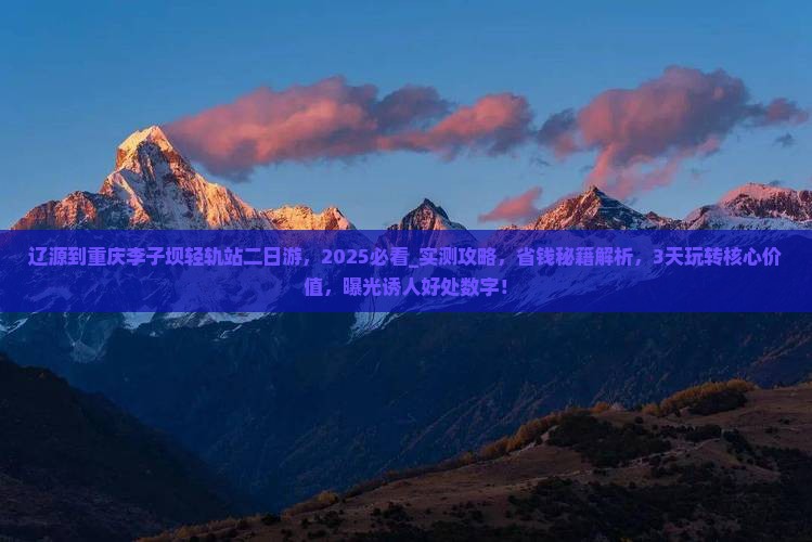 辽源到重庆李子坝轻轨站二日游