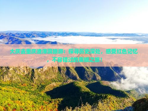大庆去重庆渣滓洞旅游