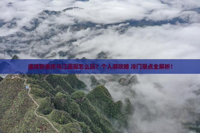 曲靖到重庆乌江画廊个人游