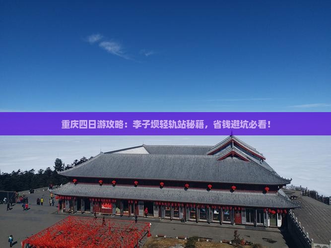 国庆节到重庆李子坝轻轨站四日游