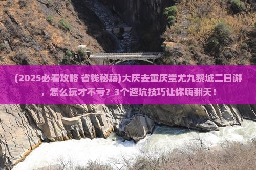 大庆去重庆蚩尤九黎城二日游