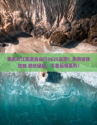 晋城到重庆长江索道自由行