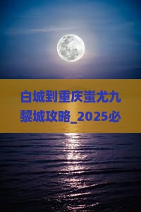 白城到重庆蚩尤九黎城攻略