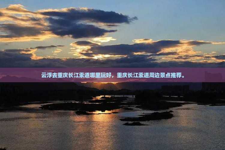 云浮去重庆长江索道哪里玩