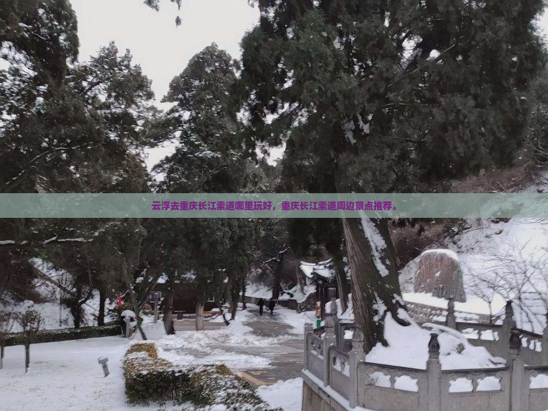 云浮去重庆长江索道哪里玩