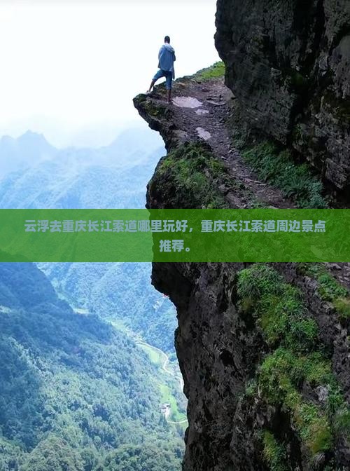 云浮去重庆长江索道哪里玩