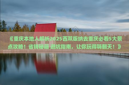 西双版纳去重庆景点