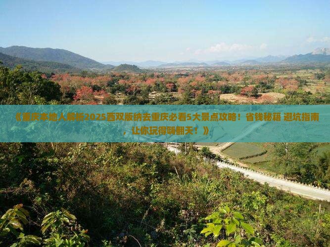 西双版纳去重庆景点