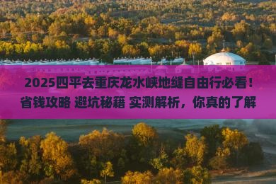 四平去重庆龙水峡地缝自由行