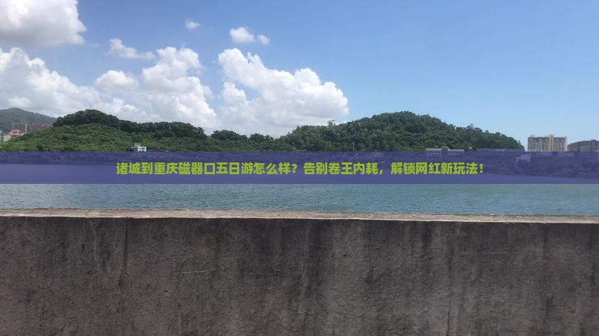 诸城到重庆磁器口五日游