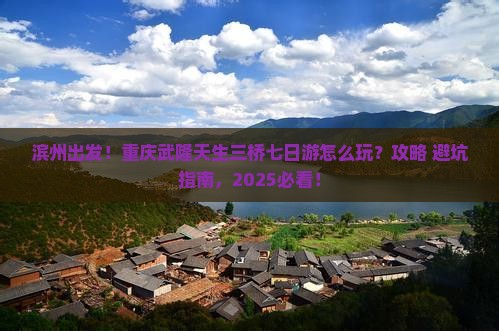 滨州到重庆武隆天生三桥七日游