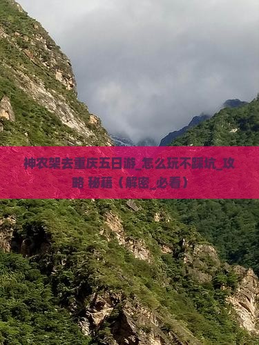 神农架去重庆五日游