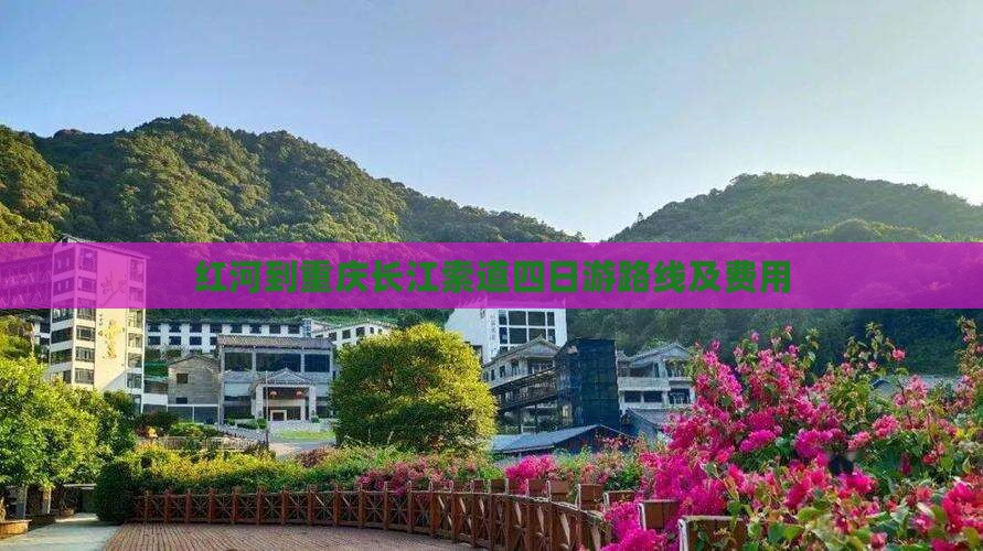 红河到重庆长江索道四日游