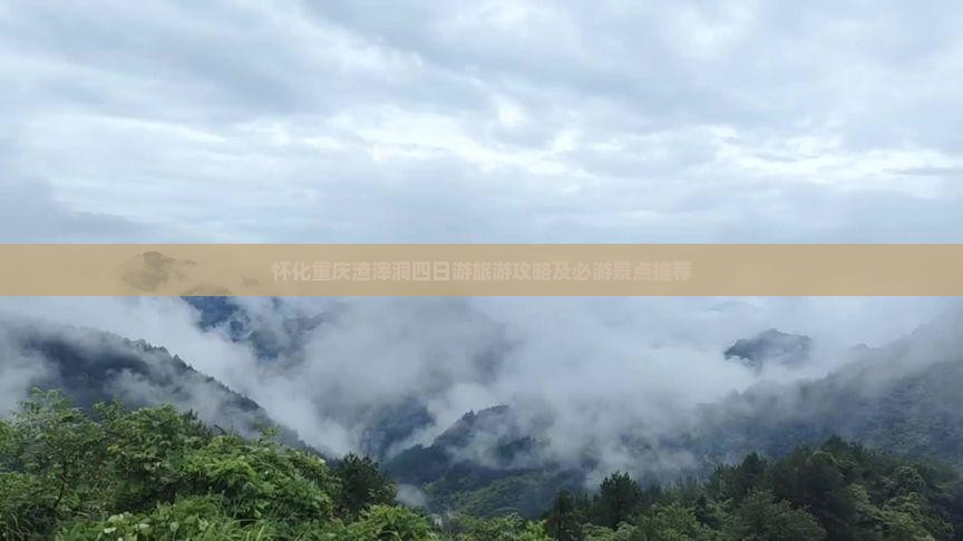 怀化去重庆渣滓洞四日游