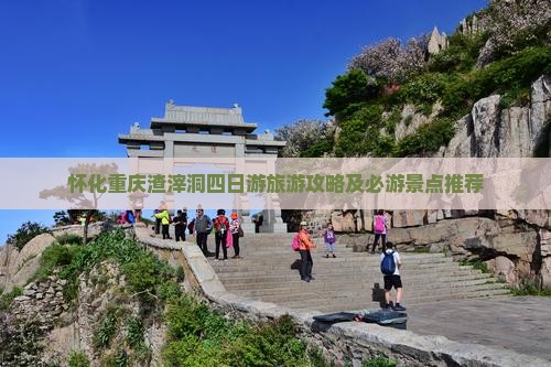 怀化去重庆渣滓洞四日游