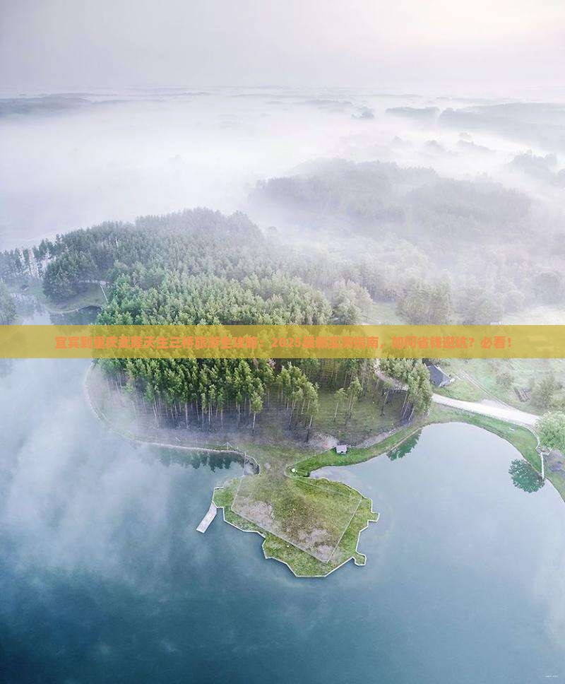 宜宾到重庆武隆天生三桥旅游