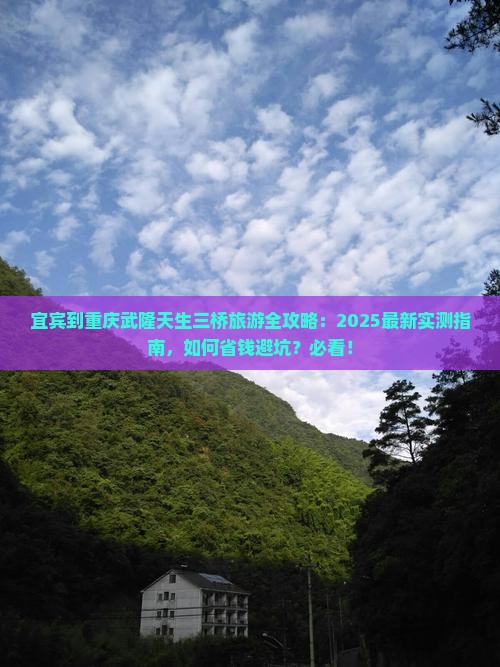 宜宾到重庆武隆天生三桥旅游